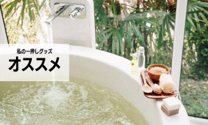 オススメグッズ